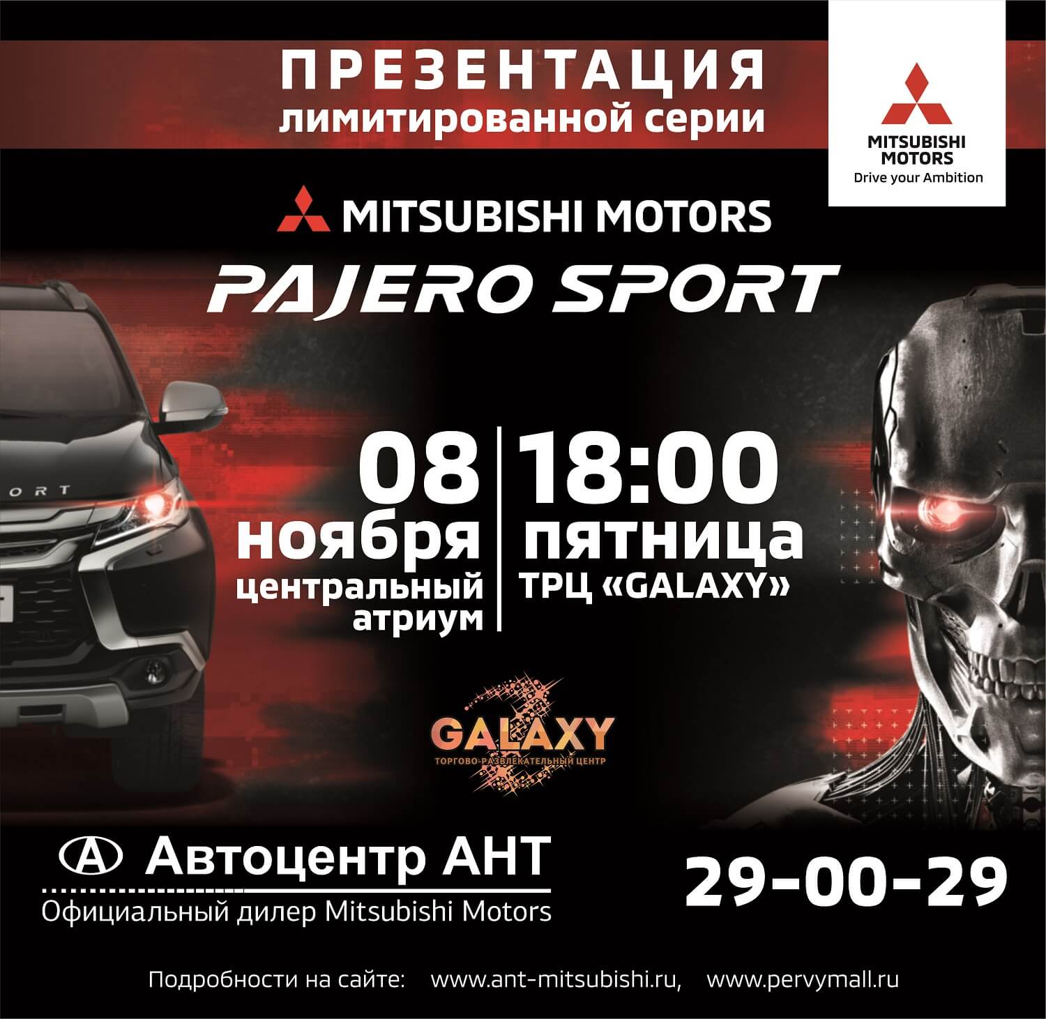 08 ноября - Долгожданная  премьера лимитированная  серии Mitsubishi Pajero Sport по мотивам фильма Терминатор Темные Судьбыhh