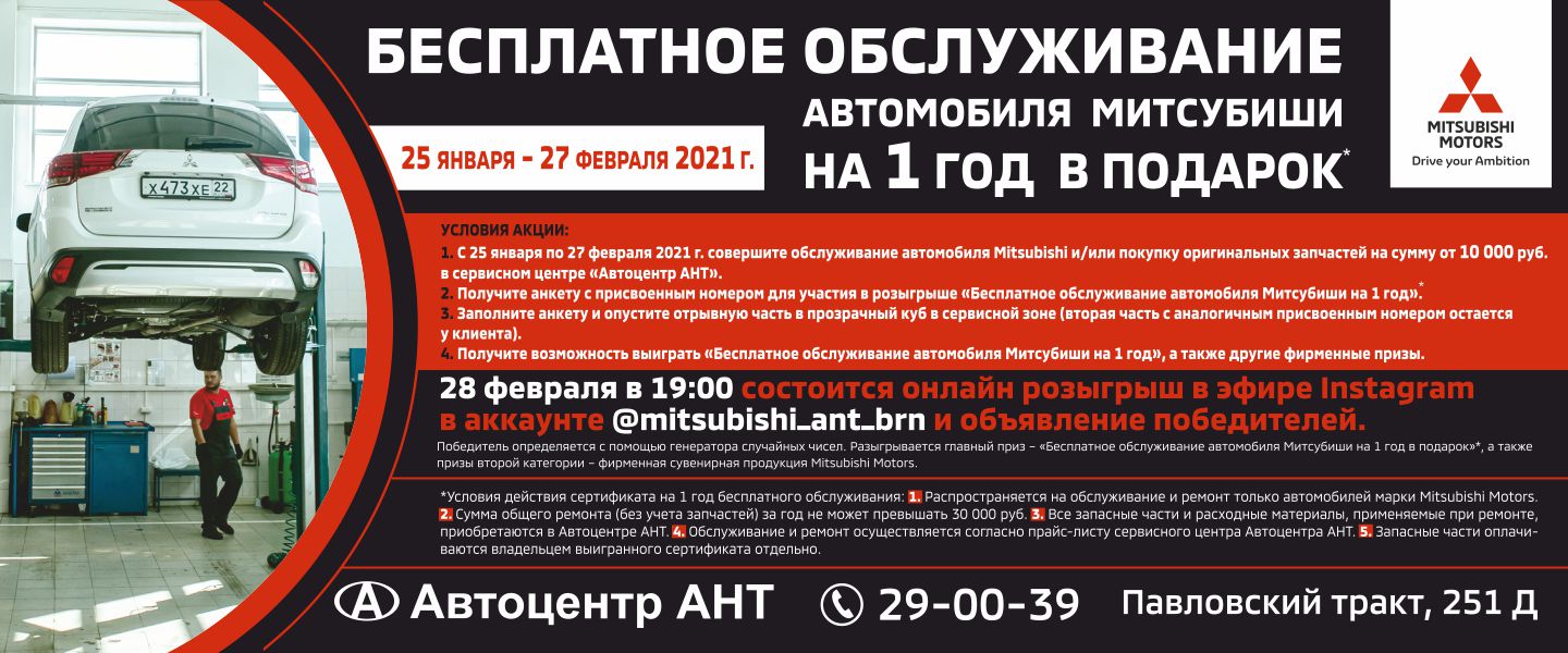 Бесплатное обслуживание автомобиля Митсубиши на 1 год в подарок от Автоцентра АНТ