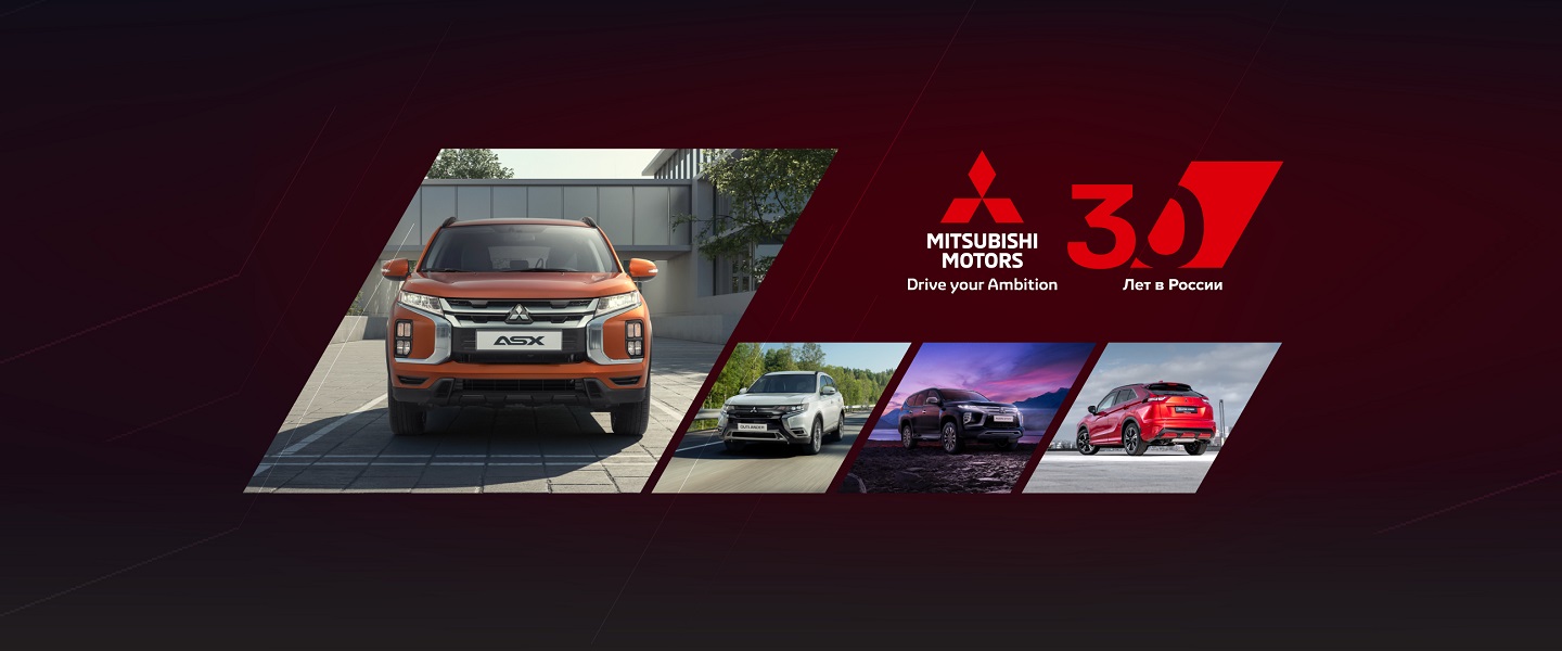 Mitsubishi – 30 лет успеха и надёжности в России