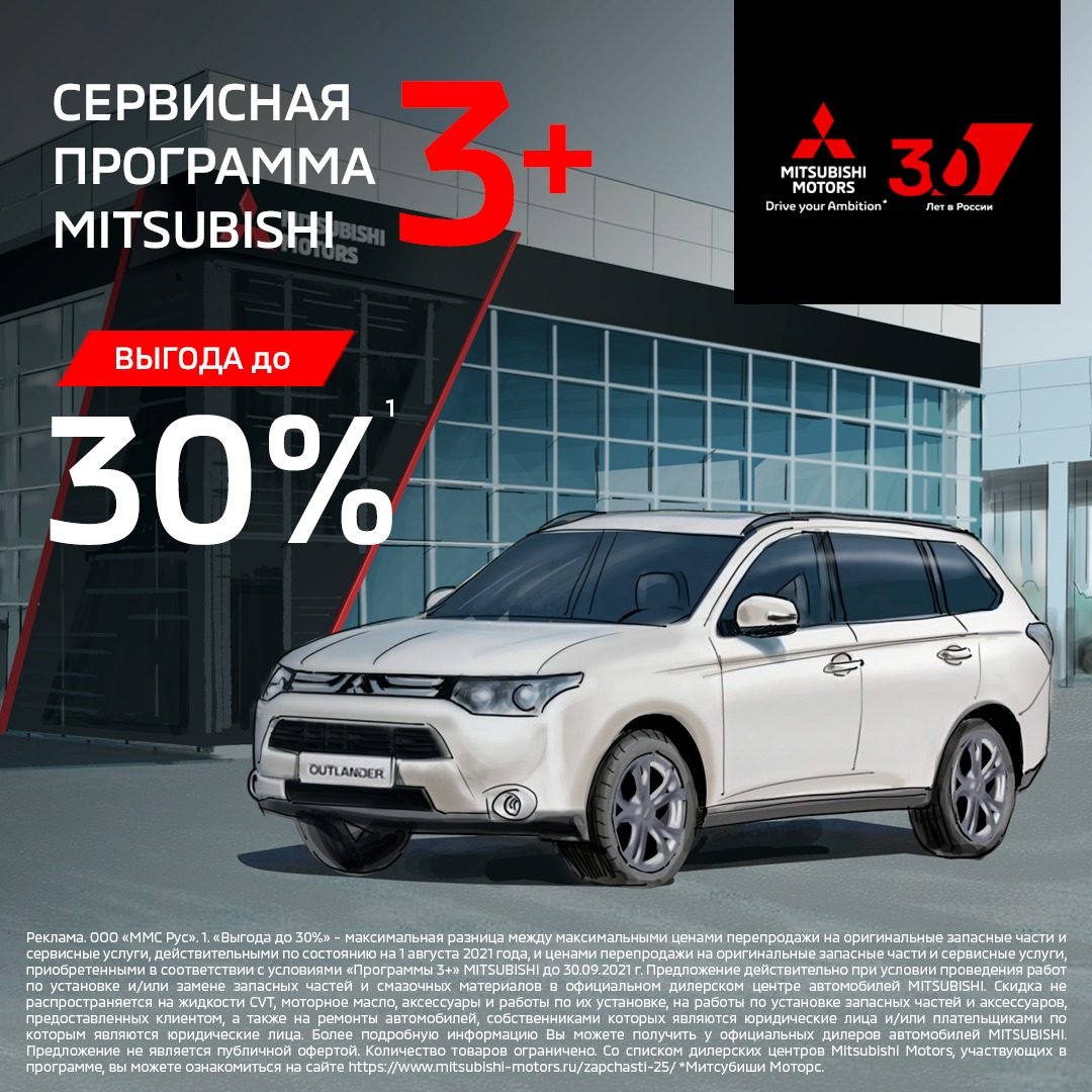 Специальные юбилейные программы сервиса «Программа 3+» и «Mitsubishi. Добро пожаловать домой!»